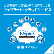 会計事務所の業務効率化を可能にする ウェプラット・クラウドサービス Weplat 検索はこちら