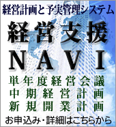 経営支援NAVI