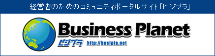 経営者のためのビジネスポータルサイト「ビジプラ(Business Planet)」