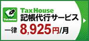 TaxHouse記帳代行サービス